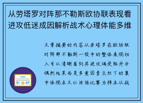 从劳塔罗对阵那不勒斯欧协联表现看进攻低迷成因解析战术心理体能多维剖析