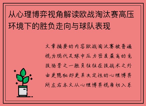 从心理博弈视角解读欧战淘汰赛高压环境下的胜负走向与球队表现