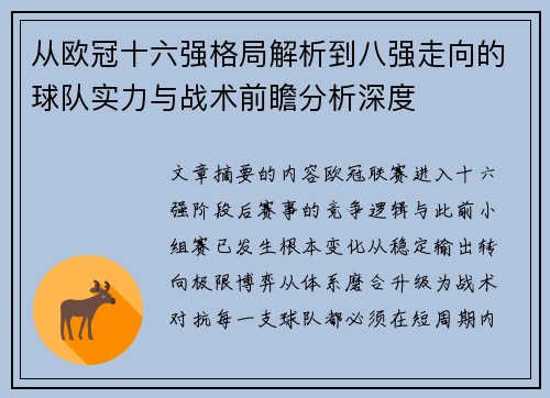 从欧冠十六强格局解析到八强走向的球队实力与战术前瞻分析深度