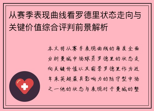 从赛季表现曲线看罗德里状态走向与关键价值综合评判前景解析