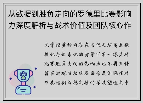 从数据到胜负走向的罗德里比赛影响力深度解析与战术价值及团队核心作用研究