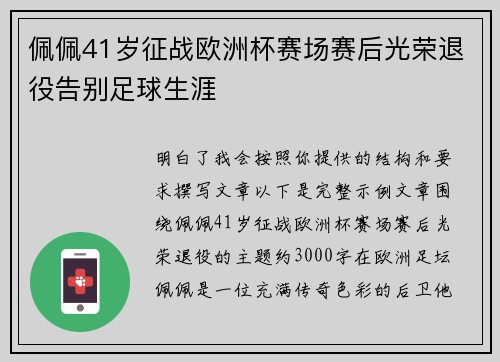 佩佩41岁征战欧洲杯赛场赛后光荣退役告别足球生涯