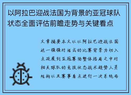 以阿拉巴迎战法国为背景的亚冠球队状态全面评估前瞻走势与关键看点