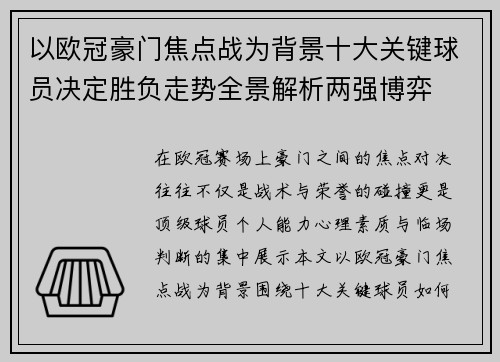 以欧冠豪门焦点战为背景十大关键球员决定胜负走势全景解析两强博弈