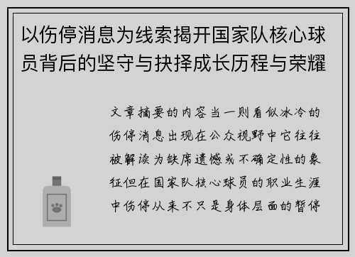 以伤停消息为线索揭开国家队核心球员背后的坚守与抉择成长历程与荣耀