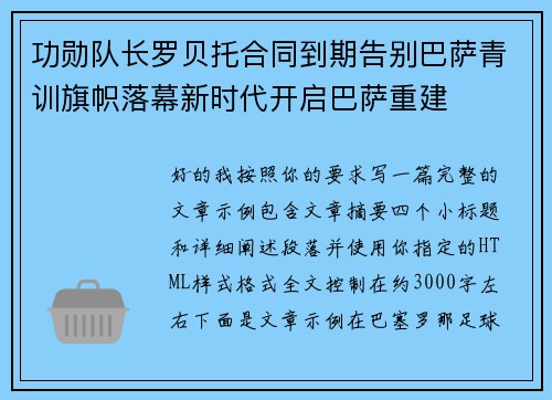 功勋队长罗贝托合同到期告别巴萨青训旗帜落幕新时代开启巴萨重建