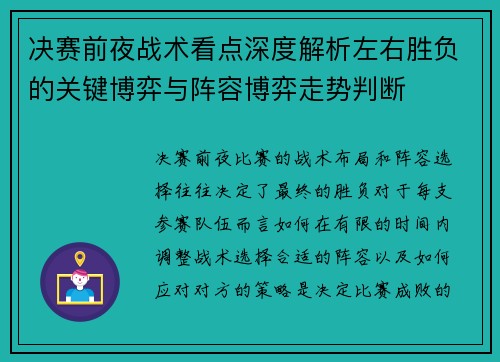 决赛前夜战术看点深度解析左右胜负的关键博弈与阵容博弈走势判断