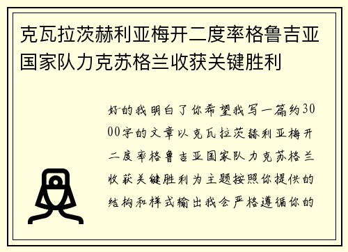 克瓦拉茨赫利亚梅开二度率格鲁吉亚国家队力克苏格兰收获关键胜利