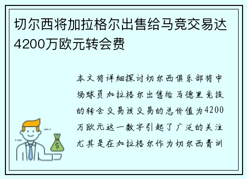 切尔西将加拉格尔出售给马竞交易达4200万欧元转会费
