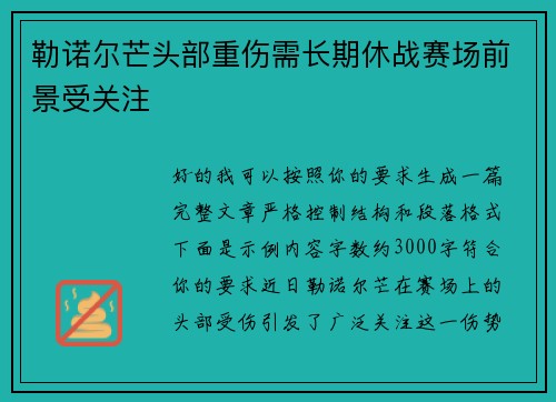 勒诺尔芒头部重伤需长期休战赛场前景受关注