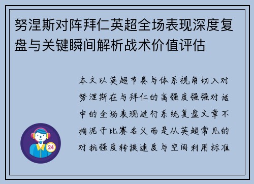 努涅斯对阵拜仁英超全场表现深度复盘与关键瞬间解析战术价值评估
