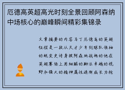 厄德高英超高光时刻全景回顾阿森纳中场核心的巅峰瞬间精彩集锦录