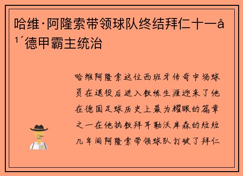 哈维·阿隆索带领球队终结拜仁十一年德甲霸主统治