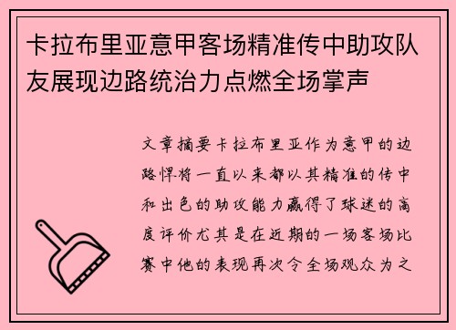 卡拉布里亚意甲客场精准传中助攻队友展现边路统治力点燃全场掌声