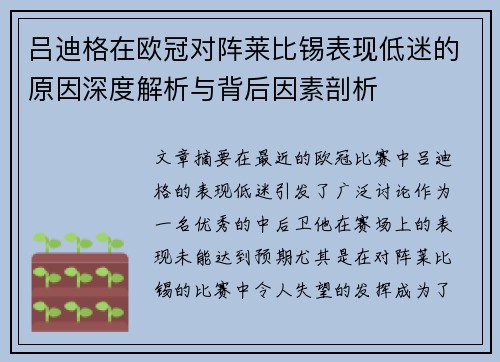 吕迪格在欧冠对阵莱比锡表现低迷的原因深度解析与背后因素剖析 吕迪格在欧冠对阵莱比锡表现低迷的原因深度解析与背后因素剖析