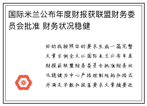 国际米兰公布年度财报获联盟财务委员会批准 财务状况稳健