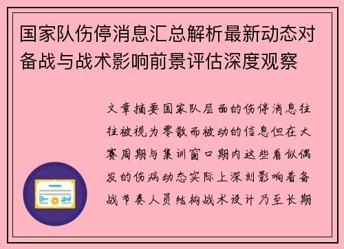 国家队伤停消息汇总解析最新动态对备战与战术影响前景评估深度观察 国家队伤停消息汇总解析最新动态对备战与战术影响前景评估深度观察