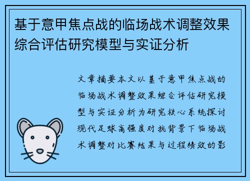 基于意甲焦点战的临场战术调整效果综合评估研究模型与实证分析