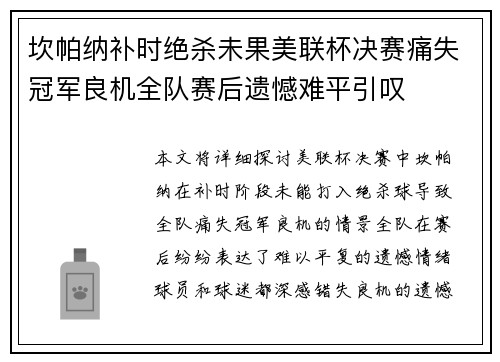 坎帕纳补时绝杀未果美联杯决赛痛失冠军良机全队赛后遗憾难平引叹