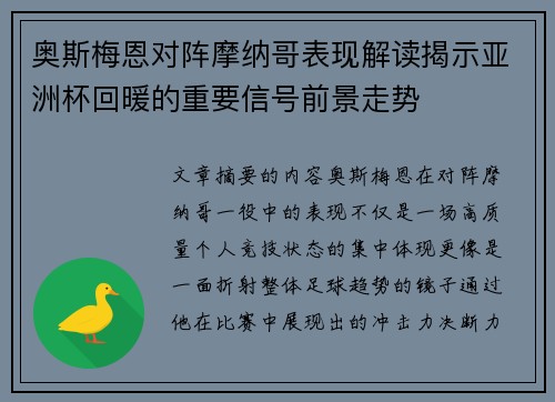 奥斯梅恩对阵摩纳哥表现解读揭示亚洲杯回暖的重要信号前景走势