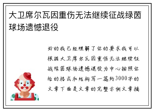 大卫席尔瓦因重伤无法继续征战绿茵球场遗憾退役
