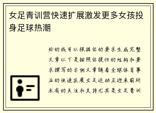 女足青训营快速扩展激发更多女孩投身足球热潮