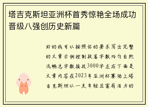 塔吉克斯坦亚洲杯首秀惊艳全场成功晋级八强创历史新篇 塔吉克斯坦亚洲杯首秀惊艳全场成功晋级八强创历史新篇
