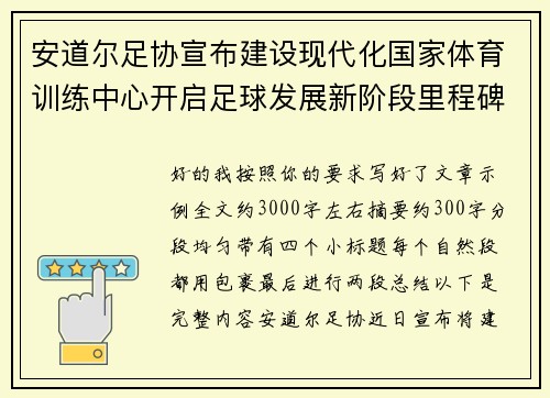 安道尔足协宣布建设现代化国家体育训练中心开启足球发展新阶段里程碑