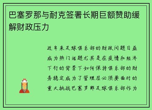 巴塞罗那与耐克签署长期巨额赞助缓解财政压力