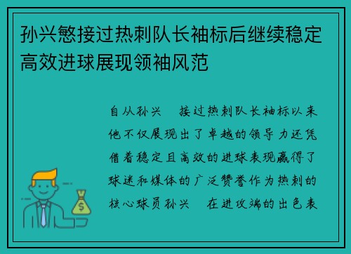 孙兴慜接过热刺队长袖标后继续稳定高效进球展现领袖风范