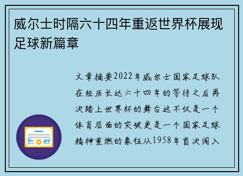 威尔士时隔六十四年重返世界杯展现足球新篇章