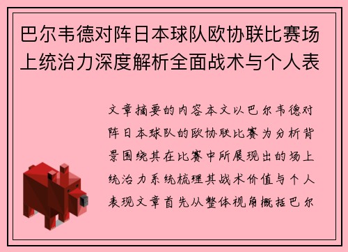 巴尔韦德对阵日本球队欧协联比赛场上统治力深度解析全面战术与个人表现