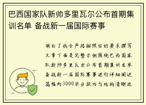 巴西国家队新帅多里瓦尔公布首期集训名单 备战新一届国际赛事 巴西国家队新帅多里瓦尔公布首期集训名单 备战新一届国际赛事