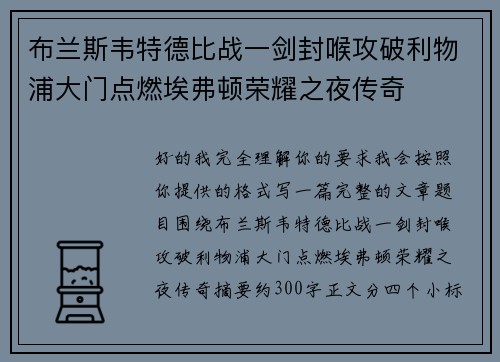 布兰斯韦特德比战一剑封喉攻破利物浦大门点燃埃弗顿荣耀之夜传奇