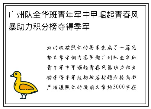 广州队全华班青年军中甲崛起青春风暴助力积分榜夺得季军