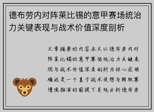 德布劳内对阵莱比锡的意甲赛场统治力关键表现与战术价值深度剖析