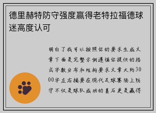 德里赫特防守强度赢得老特拉福德球迷高度认可 德里赫特防守强度赢得老特拉福德球迷高度认可