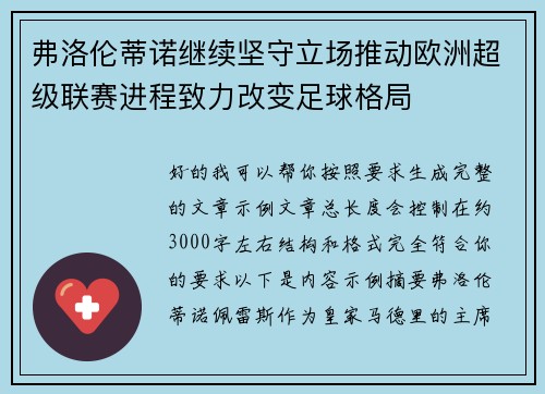 弗洛伦蒂诺继续坚守立场推动欧洲超级联赛进程致力改变足球格局