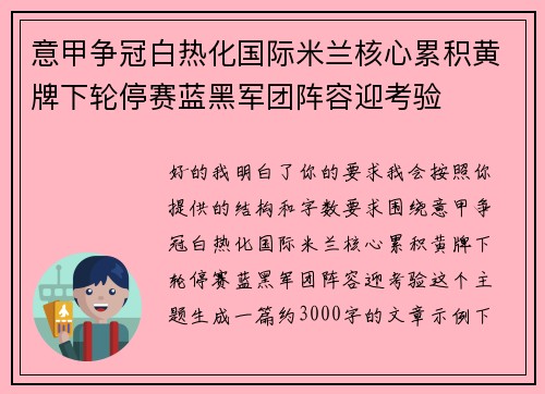 意甲争冠白热化国际米兰核心累积黄牌下轮停赛蓝黑军团阵容迎考验