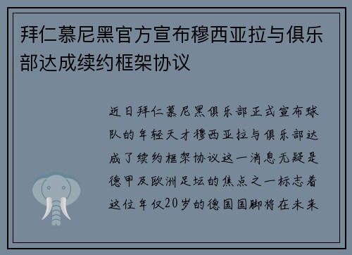 拜仁慕尼黑官方宣布穆西亚拉与俱乐部达成续约框架协议
