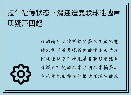 拉什福德状态下滑连遭曼联球迷嘘声质疑声四起