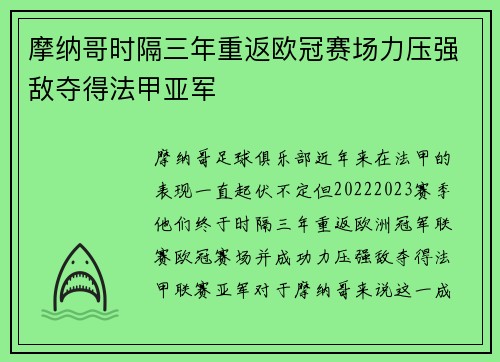 摩纳哥时隔三年重返欧冠赛场力压强敌夺得法甲亚军 摩纳哥时隔三年重返欧冠赛场力压强敌夺得法甲亚军