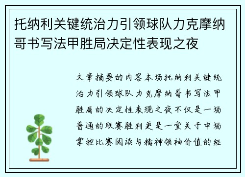 托纳利关键统治力引领球队力克摩纳哥书写法甲胜局决定性表现之夜