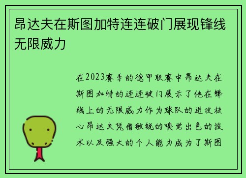 昂达夫在斯图加特连连破门展现锋线无限威力