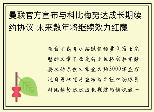 曼联官方宣布与科比梅努达成长期续约协议 未来数年将继续效力红魔