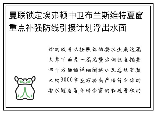 曼联锁定埃弗顿中卫布兰斯维特夏窗重点补强防线引援计划浮出水面