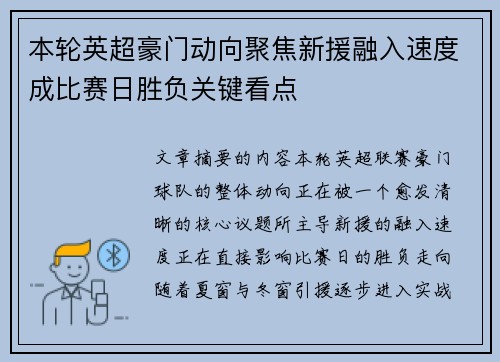 本轮英超豪门动向聚焦新援融入速度成比赛日胜负关键看点