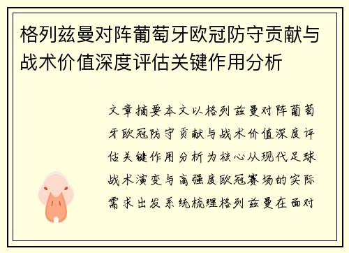 格列兹曼对阵葡萄牙欧冠防守贡献与战术价值深度评估关键作用分析