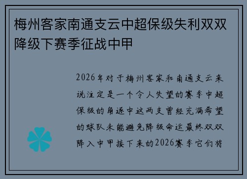梅州客家南通支云中超保级失利双双降级下赛季征战中甲