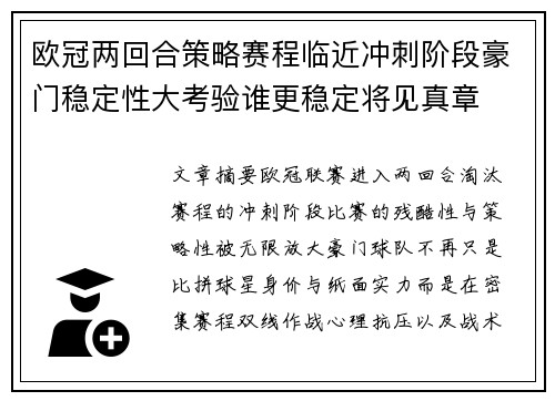 欧冠两回合策略赛程临近冲刺阶段豪门稳定性大考验谁更稳定将见真章